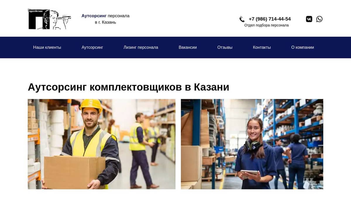 Аутсорсинг временных комплектовщиков на склад в Казани - perspektiva-servis .ru