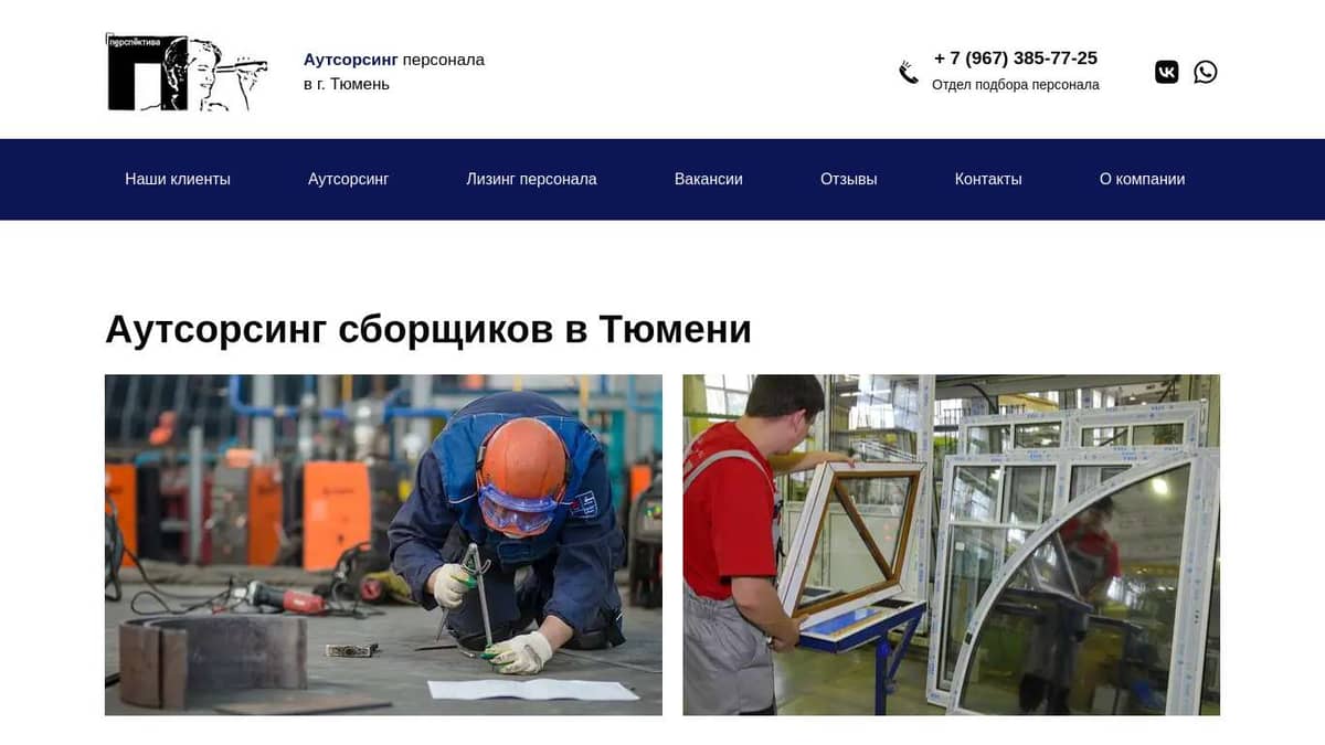 Аутсорсинг сборщиков временно в Тюмени - perspektiva-servis.ru