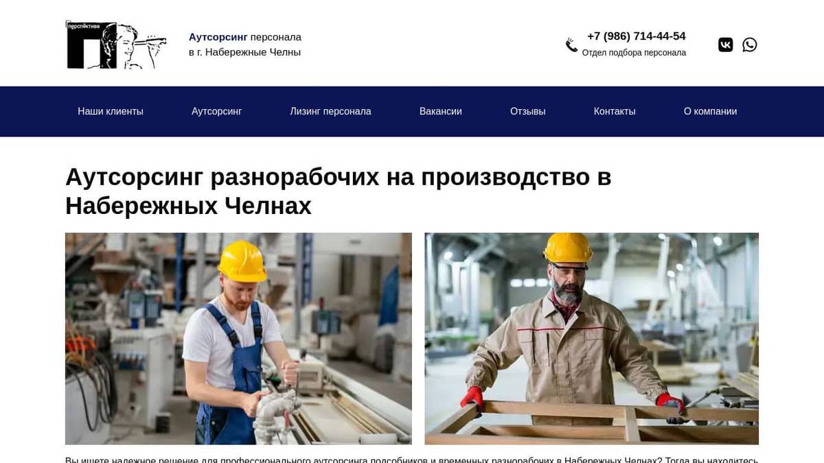 Найм временных разнорабочих на производство в Набережных Челнах -  perspektiva-servis.ru