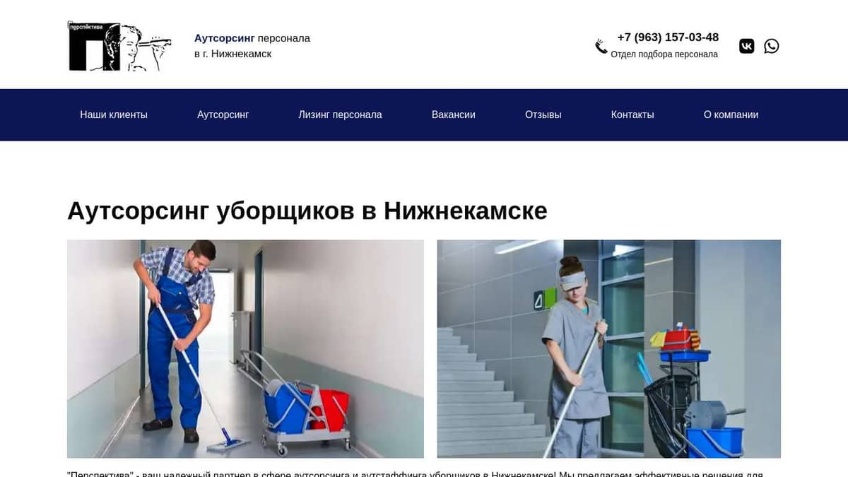 Временные уборщики на аутстаффинг в Нижнекамске - perspektiva-servis.ru