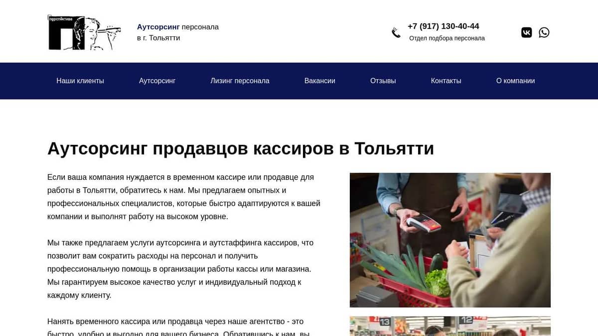 Аутсорсинг продавцов кассиров в Тольятти - perspektiva-servis.ru