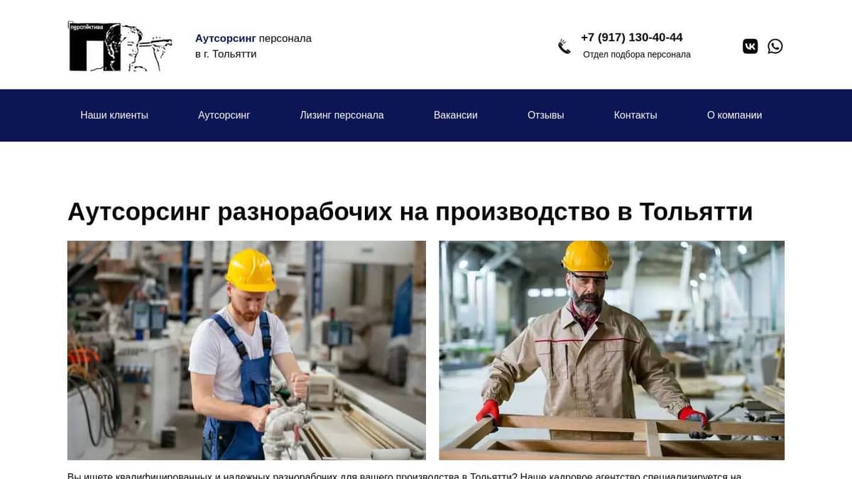 Найм временных разнорабочих на производство в Тольятти -  perspektiva-servis.ru