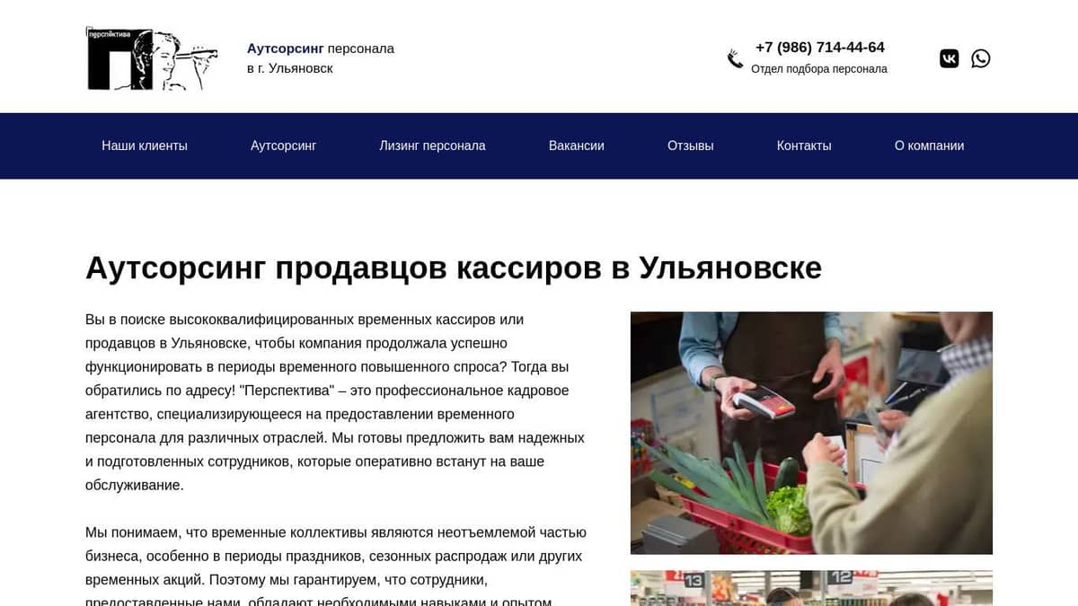 Аутсорсинг продавцов кассиров в Ульяновске - perspektiva-servis.ru