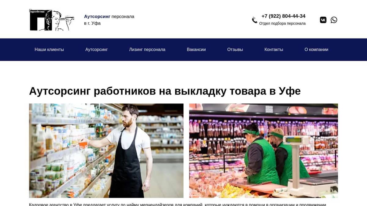 Аутсорсинг временных работников на выкладку товара в Уфе -  perspektiva-servis.ru