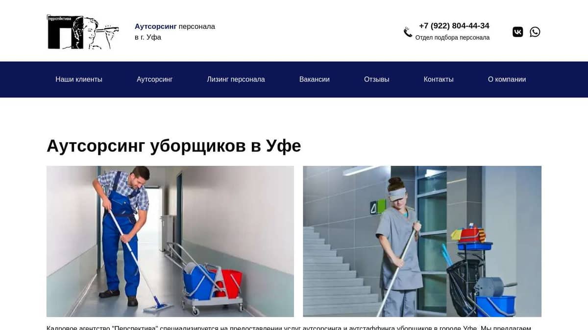 Временные уборщики на аутстаффинг в Уфе - perspektiva-servis.ru