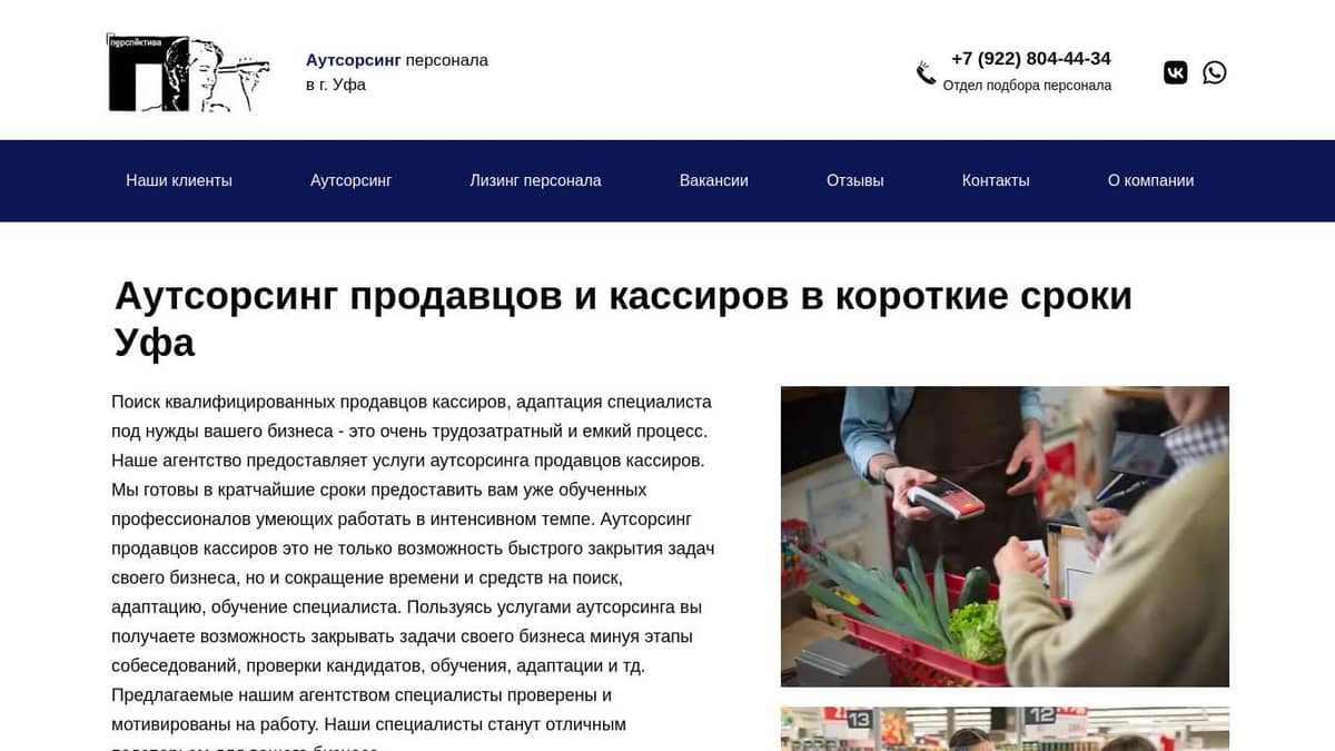 Аутсорсинг профессиональных продавцов кассиров в Уфа - Компания  «ПЕРСПЕКТИВА»