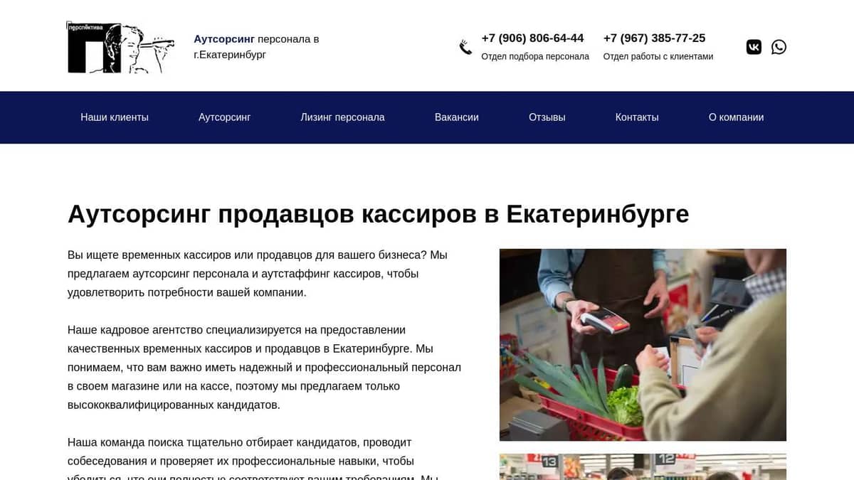 Аутсорсинг продавцов кассиров в Екатеринбурге - perspektiva-servis.ru