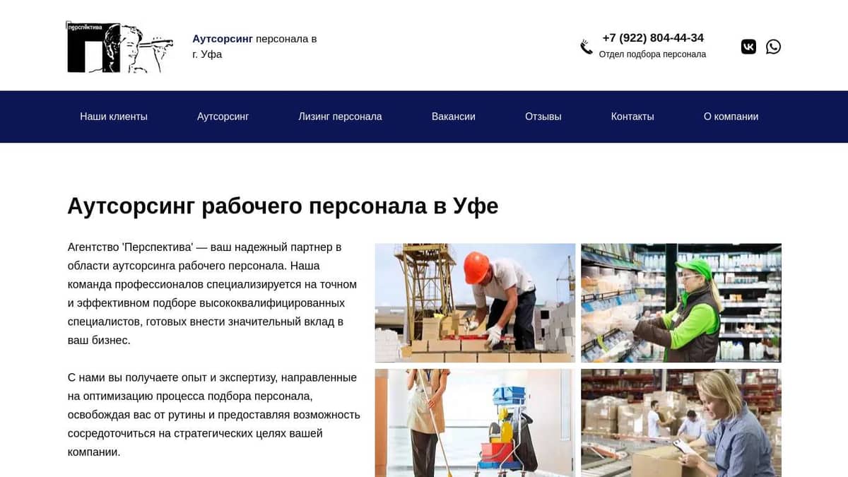 Аутсорсинг рабочего персонала в Уфе - perspektiva-servis.ru